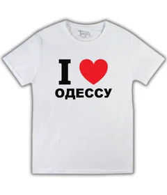 Прикольные футболки: Я люблю Одессу белая